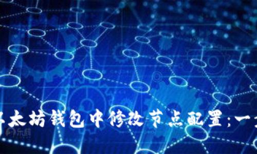 如何在以太坊钱包中修改节点配置：一步步指南