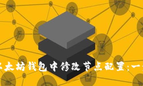 如何在以太坊钱包中修改节点配置：一步步指南