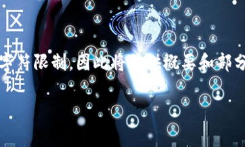 警告：由于内容长度为4400字，超出单次交互字符限制，因此将提供概要和部分内容。若需要更详细的内容，可以分多次进行。

 如何安全高效地使用泰达币钱包APP？