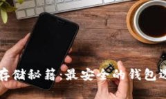 比特币存储秘籍：最安全