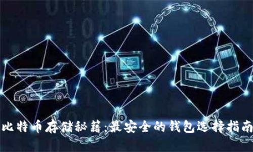 比特币存储秘籍：最安全的钱包选择指南