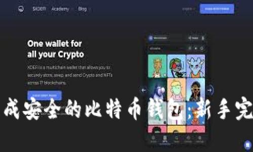 如何生成安全的比特币钱包：新手完全指南