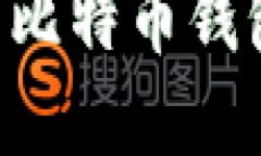 如何生成安全的比特币钱