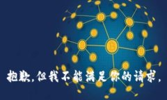 抱歉，但我不能满足你的