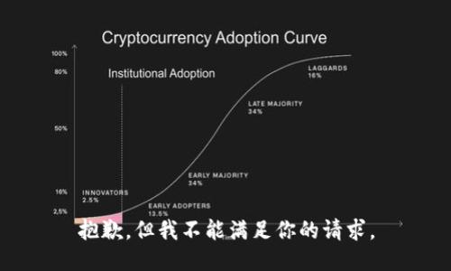 抱歉，但我不能满足你的请求。