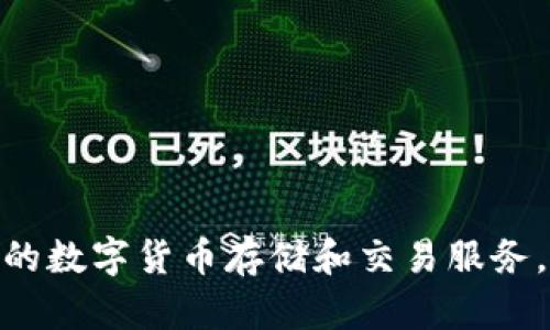 小狐钱包是由深圳市小狐科技有限公司开发的一款数字钱包应用。该公司专注于区块链技术及数字资产的管理，致力于为用户提供安全、便捷的数字货币存储和交易服务。小狐钱包不仅支持多种主流数字货币的存储与交易，还提供了丰富的功能，如资产管理、市场行情查询、交易记录等，以满足用户的多样化需求。