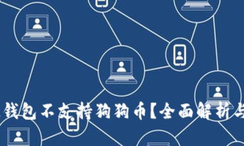 为什么IM钱包不支持狗狗币？全面解析与解决方案