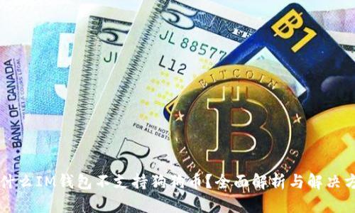 为什么IM钱包不支持狗狗币？全面解析与解决方案