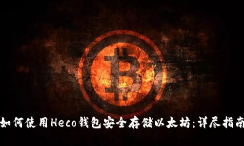 如何使用Heco钱包安全存储以太坊：详尽指南