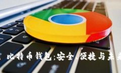 探索 Okcion 比特币钱包：安
