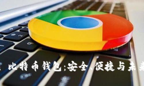 探索 Okcion 比特币钱包：安全、便捷与未来金融的结合