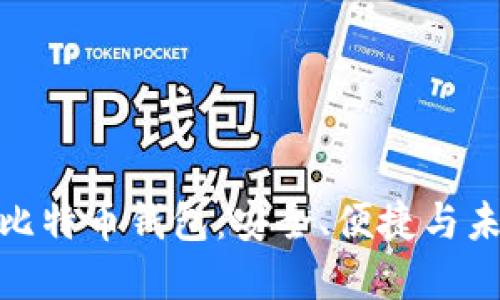 探索 Okcion 比特币钱包：安全、便捷与未来金融的结合