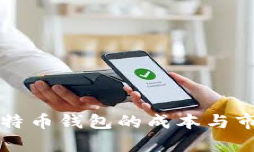 开发比特币钱包的成本与市场分析