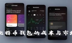 开发比特币钱包的成本与