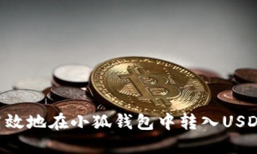 如何安全高效地在小狐钱包中转入USDT：全面指南