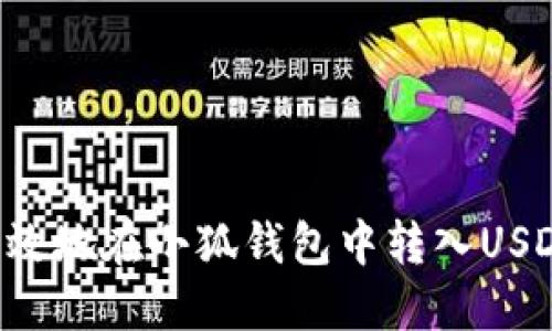 如何安全高效地在小狐钱包中转入USDT：全面指南
