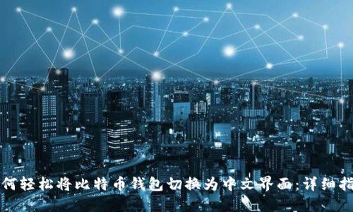 如何轻松将比特币钱包切换为中文界面：详细指南