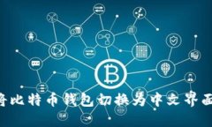 如何轻松将比特币钱包切