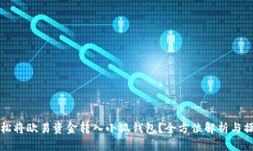 如何轻松将欧易资金转入小狐钱包？全方位解析与操作指南