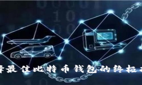 选择最佳比特币钱包的终极指南
