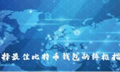 选择最佳比特币钱包的终
