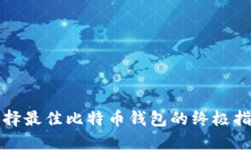 选择最佳比特币钱包的终极指南