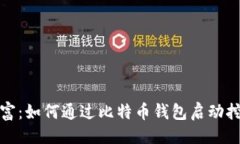 ```xml解锁财富：如何通过
