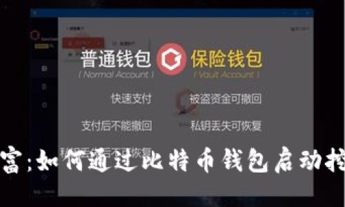 ```xml
解锁财富：如何通过比特币钱包启动挖矿之旅