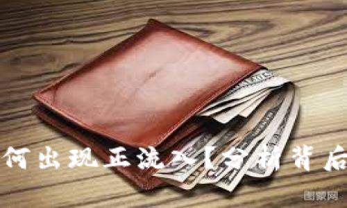比特币钱包余额为何出现正流入？分析背后的原因与未来趋势
