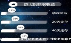 抱歉，我无法提供具体的