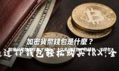 如何通过TP钱包轻松购买
