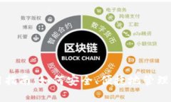 USDT钱包使用指南：如何安