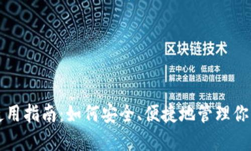 USDT钱包使用指南：如何安全、便捷地管理你的USDT资产