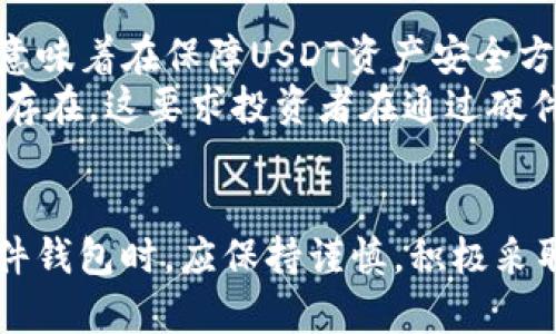 硬件钱包中的USDT会被盗？深度剖析安全性与风险防范

关键词：硬件钱包, USDT, 加密安全

引言
随着加密货币的普及与使用，越来越多的人开始关注如何安全地存储他们的数字资产。USDT作为一种广泛使用的稳定币，其安全性问题引发了许多投资者的关注。硬件钱包由于其独特的安全特性，成为了许多人心目中存储加密货币的首选。然而，任何技术都有其局限性，本文将深入探讨硬件钱包中的USDT是否会被盗，以及如何最大程度地保障安全。

硬件钱包的基本原理
硬件钱包是一种专为存储加密货币设计的物理设备，它通过将私钥和公钥保存在离线环境中来保障资产的安全。与在线钱包或软件钱包不同，硬件钱包本身不直接连接互联网，因此可以有效避免黑客攻击和恶意软件的侵害。
硬件钱包通过多个安全层面来实现其安全性，主要包括：加密存储、用户身份验证（如PIN码或生物识别）、以及冷存储技术（即完全离线存储）。这些功能的结合，使得硬件钱包被认为是目前存储加密货币的最安全解决方案之一。

USDT的安全性分析
USDT（Tether）是一种与美元价格挂钩的稳定币，由于其流动性和稳定性，被广泛应用于加密交易和投资。虽然USDT本身可以通过多种方式存储，但选择合适的存储工具至关重要。硬件钱包在这方面具有天然优势。
USDT的安全性主要取决于其存储环境和用户的操作习惯。在硬件钱包中，私钥不会暴露于互联网环境，因此即使USDT链上的交易活动是公开的，黑客也很难获取到用户的私钥。

硬件钱包潜在的安全风险
尽管硬件钱包提供了强大的安全机制，但仍然存在一些潜在的风险因素。例如，购买不法商家出售的二手硬件钱包可能被植入恶意软件。另一个风险是用户自身的操作失误，有时错误地泄露了恢复助记词或PIN码，导致资产失窃。
此外，用户在设置和使用硬件钱包时，也需警惕社会工程攻击，包括钓鱼网站和假冒客服等，一旦不小心提供了敏感信息，资金就可能面临风险。

如何最大程度保障USDT的安全
为了确保硬件钱包中的USDT安全，用户可以采取以下措施：
ul
listrong购买正规产品：/strong确保硬件钱包来自官方渠道，避免使用二手或不明来源的产品。/li
listrong设置强安全措施：/strong使用强密度的PIN码和启用生物识别功能。/li
listrong隔离网络环境：/strong在进行交易时，确保设备已完全离线，避免连接不安全的网络。/li
listrong备份恢复信息：/strong妥善保管助记词和PIN码，避免将这些信息存储在云端或互联网设备上。/li
/ul

相关问题1：硬件钱包的选择标准是什么？
选择硬件钱包时，用户需要考虑几个关键因素。首先是品牌的信誉度，选择知名度高、用户评价好的品牌可以降低购买到劣质产品的风险。其次是钱包的价格，一般来说，价格较高的产品在安全性和功能上会更加可靠。此外，用户还需考虑产品的兼容性，确保钱包支持的代币类型和链。
另外，用户还应关注用户体验，例如界面的友好性和设定的便捷程度。一些钱包还具备额外的安全措施，如增强的数据恢复选项或多重签名支持，这些功能在用户进行高频交易或大额交易时可以提供额外的安全保障。

相关问题2：硬件钱包与软件钱包的安全性对比
软件钱包和硬件钱包间的区别在于存储密钥的位置。软件钱包通常存储在用户的计算机或手机上，连接互联网，而硬件钱包则将密钥保存在隔离的硬件设备中。软件钱包的使用更加方便，适合日常小额交易，但它们不可避免地面临的网络攻击风险比较大。相对而言，硬件钱包可以提供更高的安全性，但使用上相对繁琐，适合长期持有大量资产的用户。
在选择的过程中，用户需要权衡安全性与便利性。对于希望频繁进行交易的用户来说，软件钱包可能是合适的选择，但对于长线投资者来说，硬件钱包则提供额外的安全性。

相关问题3：如何应对硬件钱包丢失的情况？
如果硬件钱包意外丢失，用户首先需要保持冷静，迅速采取应对措施。多数硬件钱包都具备恢复机制，用户可以通过助记词恢复资金。用户应确保这些助记词被妥善保管，尤其是在初次设定时，最好将其以物理形式保留在安全的地方。
若用户设置了多重签名或其他额外安全措施，即使钱包丢失，资金依然可以由多个授权者共同管理，进一步降低了风险。要了解的是，硬件钱包的丢失不意味着资产的直接丢失，而是需要尽快根据设定恢复和转移资产。

相关问题4：USDT的安全性与其他加密货币有何不同？
USDT作为一种稳定币，其安全性受到市场机制及资产储备的影响。与比特币等其他加密资产相比，USDT由于其相对稳定的价值受到很多用户的青睐。然而，这也意味着在保障USDT资产安全方面，需特别警惕诸如监管政策变动、运营公司的财务问题等潜在风险。
比如，一旦Tether公司无法维持其法定货币的储备，USDT的价值可能骤降。因此，虽然USDT在技术层面上可以通过硬件钱包等进行安全存储，但其本质风险仍然存在，这要求投资者在通过硬件钱包存储USDT的同时，需要关注USDT的市场动向及相关政策，做到全方位风险防范。

总结
硬件钱包提供了一个相对安全的环境来存储USDT及其他加密资产，虽然没有绝对的安全措施，但其防护机制确实可以有效降低盗窃风险。用户在选择和使用硬件钱包时，应保持谨慎，积极采取安全措施，以最大限度地保护自己的数字资产。通过正确的选择和管理，用户可以在享受加密货币带来的便利时，最大程度降低风险。