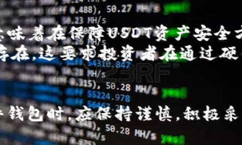 硬件钱包中的USDT会被盗？深度剖析安全性与风险防范

关键词：硬件钱包, USDT, 加密安全

引言
随着加密货币的普及与使用，越来越多的人开始关注如何安全地存储他们的数字资产。USDT作为一种广泛使用的稳定币，其安全性问题引发了许多投资者的关注。硬件钱包由于其独特的安全特性，成为了许多人心目中存储加密货币的首选。然而，任何技术都有其局限性，本文将深入探讨硬件钱包中的USDT是否会被盗，以及如何最大程度地保障安全。

硬件钱包的基本原理
硬件钱包是一种专为存储加密货币设计的物理设备，它通过将私钥和公钥保存在离线环境中来保障资产的安全。与在线钱包或软件钱包不同，硬件钱包本身不直接连接互联网，因此可以有效避免黑客攻击和恶意软件的侵害。
硬件钱包通过多个安全层面来实现其安全性，主要包括：加密存储、用户身份验证（如PIN码或生物识别）、以及冷存储技术（即完全离线存储）。这些功能的结合，使得硬件钱包被认为是目前存储加密货币的最安全解决方案之一。

USDT的安全性分析
USDT（Tether）是一种与美元价格挂钩的稳定币，由于其流动性和稳定性，被广泛应用于加密交易和投资。虽然USDT本身可以通过多种方式存储，但选择合适的存储工具至关重要。硬件钱包在这方面具有天然优势。
USDT的安全性主要取决于其存储环境和用户的操作习惯。在硬件钱包中，私钥不会暴露于互联网环境，因此即使USDT链上的交易活动是公开的，黑客也很难获取到用户的私钥。

硬件钱包潜在的安全风险
尽管硬件钱包提供了强大的安全机制，但仍然存在一些潜在的风险因素。例如，购买不法商家出售的二手硬件钱包可能被植入恶意软件。另一个风险是用户自身的操作失误，有时错误地泄露了恢复助记词或PIN码，导致资产失窃。
此外，用户在设置和使用硬件钱包时，也需警惕社会工程攻击，包括钓鱼网站和假冒客服等，一旦不小心提供了敏感信息，资金就可能面临风险。

如何最大程度保障USDT的安全
为了确保硬件钱包中的USDT安全，用户可以采取以下措施：
ul
listrong购买正规产品：/strong确保硬件钱包来自官方渠道，避免使用二手或不明来源的产品。/li
listrong设置强安全措施：/strong使用强密度的PIN码和启用生物识别功能。/li
listrong隔离网络环境：/strong在进行交易时，确保设备已完全离线，避免连接不安全的网络。/li
listrong备份恢复信息：/strong妥善保管助记词和PIN码，避免将这些信息存储在云端或互联网设备上。/li
/ul

相关问题1：硬件钱包的选择标准是什么？
选择硬件钱包时，用户需要考虑几个关键因素。首先是品牌的信誉度，选择知名度高、用户评价好的品牌可以降低购买到劣质产品的风险。其次是钱包的价格，一般来说，价格较高的产品在安全性和功能上会更加可靠。此外，用户还需考虑产品的兼容性，确保钱包支持的代币类型和链。
另外，用户还应关注用户体验，例如界面的友好性和设定的便捷程度。一些钱包还具备额外的安全措施，如增强的数据恢复选项或多重签名支持，这些功能在用户进行高频交易或大额交易时可以提供额外的安全保障。

相关问题2：硬件钱包与软件钱包的安全性对比
软件钱包和硬件钱包间的区别在于存储密钥的位置。软件钱包通常存储在用户的计算机或手机上，连接互联网，而硬件钱包则将密钥保存在隔离的硬件设备中。软件钱包的使用更加方便，适合日常小额交易，但它们不可避免地面临的网络攻击风险比较大。相对而言，硬件钱包可以提供更高的安全性，但使用上相对繁琐，适合长期持有大量资产的用户。
在选择的过程中，用户需要权衡安全性与便利性。对于希望频繁进行交易的用户来说，软件钱包可能是合适的选择，但对于长线投资者来说，硬件钱包则提供额外的安全性。

相关问题3：如何应对硬件钱包丢失的情况？
如果硬件钱包意外丢失，用户首先需要保持冷静，迅速采取应对措施。多数硬件钱包都具备恢复机制，用户可以通过助记词恢复资金。用户应确保这些助记词被妥善保管，尤其是在初次设定时，最好将其以物理形式保留在安全的地方。
若用户设置了多重签名或其他额外安全措施，即使钱包丢失，资金依然可以由多个授权者共同管理，进一步降低了风险。要了解的是，硬件钱包的丢失不意味着资产的直接丢失，而是需要尽快根据设定恢复和转移资产。

相关问题4：USDT的安全性与其他加密货币有何不同？
USDT作为一种稳定币，其安全性受到市场机制及资产储备的影响。与比特币等其他加密资产相比，USDT由于其相对稳定的价值受到很多用户的青睐。然而，这也意味着在保障USDT资产安全方面，需特别警惕诸如监管政策变动、运营公司的财务问题等潜在风险。
比如，一旦Tether公司无法维持其法定货币的储备，USDT的价值可能骤降。因此，虽然USDT在技术层面上可以通过硬件钱包等进行安全存储，但其本质风险仍然存在，这要求投资者在通过硬件钱包存储USDT的同时，需要关注USDT的市场动向及相关政策，做到全方位风险防范。

总结
硬件钱包提供了一个相对安全的环境来存储USDT及其他加密资产，虽然没有绝对的安全措施，但其防护机制确实可以有效降低盗窃风险。用户在选择和使用硬件钱包时，应保持谨慎，积极采取安全措施，以最大限度地保护自己的数字资产。通过正确的选择和管理，用户可以在享受加密货币带来的便利时，最大程度降低风险。