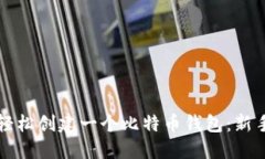 如何轻松创建一个比特币