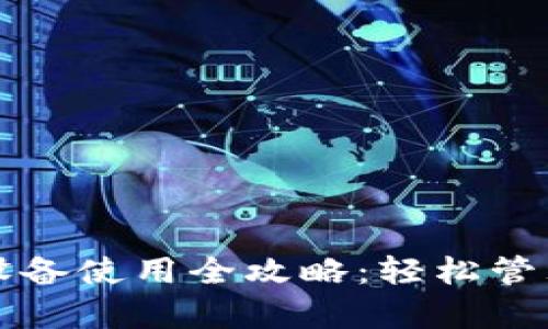 小狐钱包单独设备使用全攻略：轻松管理你的数字资产