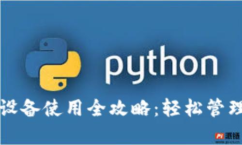 小狐钱包单独设备使用全攻略：轻松管理你的数字资产