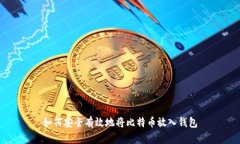 如何安全有效地将比特币