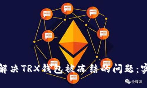 : 如何解决TRX钱包被冻结的问题：实用指南