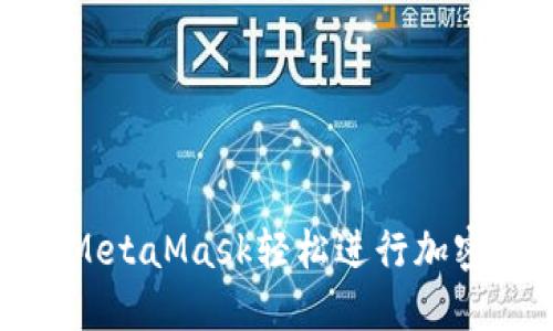如何使用MetaMask轻松进行加密货币转账