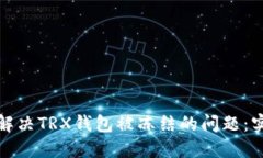 : 如何解决TRX钱包被冻结的