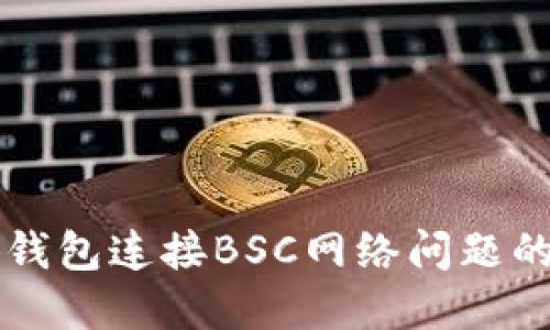 解决小狐钱包连接BSC网络问题的终极指南