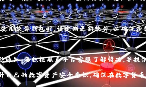   如何安全生成和管理USDT钱包，保障数字资产安全 / 
 guanjianci USDT, 钱包, 数字资产 /guanjianci 

在数字货币领域，USDT（Tether）作为一种稳定币，因其与美元保持1:1的锚定而受到广泛的欢迎和使用。随着USDT的普及，生成和管理USDT钱包变得尤为重要。本文将详细介绍USDT钱包的生成方法、管理策略以及常见问题的解决方案，帮助用户更加安全和高效地管理其数字资产。

1. 什么是USDT钱包？

USDT钱包是用于存储、接收和发送USDT的数字工具。相较于传统银行账户，USDT钱包的优点在于其去中心化的特性，不受特定国家或机构的控制。用户可以通过各种形式的钱包来管理自己的USDT资产，包括软件钱包、硬件钱包和在线钱包等。

软件钱包通常是手机应用或桌面应用，用户可以方便地下载并使用；硬件钱包则是以物理装置形式存在，提供更高的安全性；在线钱包通过互联网提供服务，通常使用简单便捷，但安全性较低。因此，选择合适的钱包类型至关重要。

2. 如何生成USDT钱包？

生成USDT钱包的步骤主要包括选择合适的钱包类型、下载安装和创建账户等。在这里，我们将详细介绍如何生成软件钱包和硬件钱包。

h42.1 生成软件钱包/h4

步骤1：选择钱包应用。常用的软件钱包包括Trust Wallet、MetaMask和Exodus等，用户需要根据自己的需求选择钱包。

步骤2：下载应用。通过相应的官方网站或应用商店，下载并安装所选的钱包应用。

步骤3：创建新钱包。在应用中选择“创建新钱包”选项，系统通常会提示用户设置密码和备份助记词。备份助记词非常重要，应该安全保存，避免泄露。

步骤4：钱包地址生成。创建成功后，应用会为用户生成一个独特的钱包地址，可以用来接收USDT。在进行任何交易之前，请务必确认收款地址的正确性。

h42.2 生成硬件钱包/h4

步骤1：购买硬件钱包。常见的硬件钱包有Ledger和Trezor等，用户可以在官网或认证的经销商处购买。

步骤2：初始化设备。按照说明书中的步骤，插入硬件钱包并初始化，设置操作密码和备份助记词。

步骤3：安装软件。大多数硬件钱包需要配合相应的电脑或手机应用使用，用户需下载安装这些应用并进行关联。

步骤4：生成钱包地址。连接硬件钱包后，应用会自动为用户生成USDT钱包地址，用户可以用此地址接收USDT。

3. USDT钱包的管理策略

生成USDT钱包后，妥善的管理策略将有助于保障用户的数字资产安全。

h43.1 定期备份/h4

对于软件钱包，用户应定期备份钱包数据，并确保将备份文件存储在安全的位置；而硬件钱包的助记词也必须保管好，任何对助记词的丢失都有可能导致资产的不可恢复。

h43.2 了解防钓鱼技巧/h4

钓鱼攻击是数字货币用户面临的一大威胁，因此用户需要了解如何识别假网站和假应用，确保只通过官方渠道获取信息及软件。此外，不要随意点击不明链接或下载未知的应用。

h43.3 设定交易限额/h4

在日常交易中，可以考虑设定交易限额，避免因密码泄露而导致的资产损失。更改钱包密码时，要避免使用与旧密码相似的字符串，提高安全性。

4. 常见问题及解决方案

h44.1 Q: 助记词丢失怎么办？/h4

助记词是恢复钱包的唯一凭证，因此丢失后将无法恢复钱包中的资产。如果助记词丢失，第一步是检查是否有备份记录。若有备份，可根据备份信息恢复钱包；倘若没有备份，用户将无法找回资产。相对来说，使用硬件钱包的用户风险较低，因为他们通常会额外保存助记词。

h44.2 Q: 怎样确认交易安全？/h4

在进行交易时，首先要确认收款地址的正确性。建议用户检查多次，确保不会因为地址错误而导致资产丢失。此外，交易后可以在区块链网站上查询交易状态，确保交易已经成功入账。对于大额交易，建议进行小额测试。

h44.3 Q: 如何避免被黑客攻击？/h4

黑客攻击是数字资产最普遍的威胁之一。用户应尽量使用硬件钱包来存储大额资产，因为硬件钱包不易受到在线攻击；使用软件钱包时，请定期更新软件，以确保获得最新的安全补丁。此外，启用两步验证也是一个有效的安全措施。

h44.4 Q: USDT钱包冻结原因及解决办法？/h4

USDT钱包因多重因素可能被冻结，包括但不限于涉嫌洗钱、交易异常等。通常情况下，用户会收到由交易平台发出的冻结通知，要积极联系平台客服了解情况，并提供必要的资料以便解冻。为避免此类问题，建议保持交易行为的透明性，避免进行频繁的大额交易，以减少被监测的风险。

综上所述，通过了解USDT钱包的生成方法与管理策略，用户能够有效地保护自己的数字资产，通过不断了解与学习，提升自己的数字资产安全意识，确保在数字货币世界中安全投资和使用。