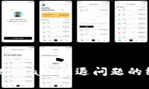解决MetaMask闪退问题的终极指南