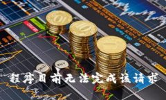 程序目前无法完成该请求