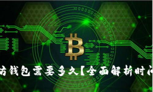 : 开发一个以太坊钱包需要多久？全面解析时间成本与开发流程