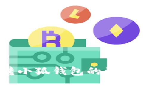以太币转小狐钱包的到账时间解析