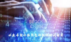 以太币转小狐钱包的到账