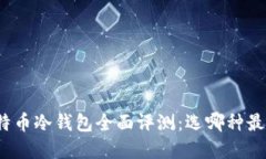 : 2024年比特币冷钱包全面